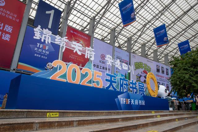 9亿元!2025天府书展今日闭幕pg电子免费模拟器销售码洋10(图5) 9亿元!2025天府书展今日闭幕pg电子免费模拟器销售码洋10(图5)